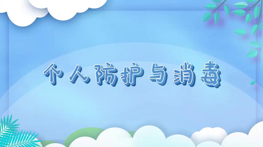 個人防護與消毒