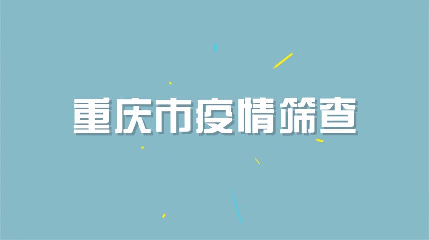 重慶市疫情篩查