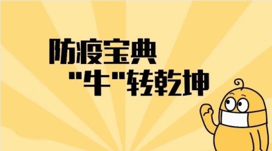 防疫寶典 牛轉(zhuǎn)乾坤