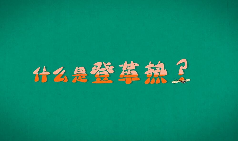 登革熱防控