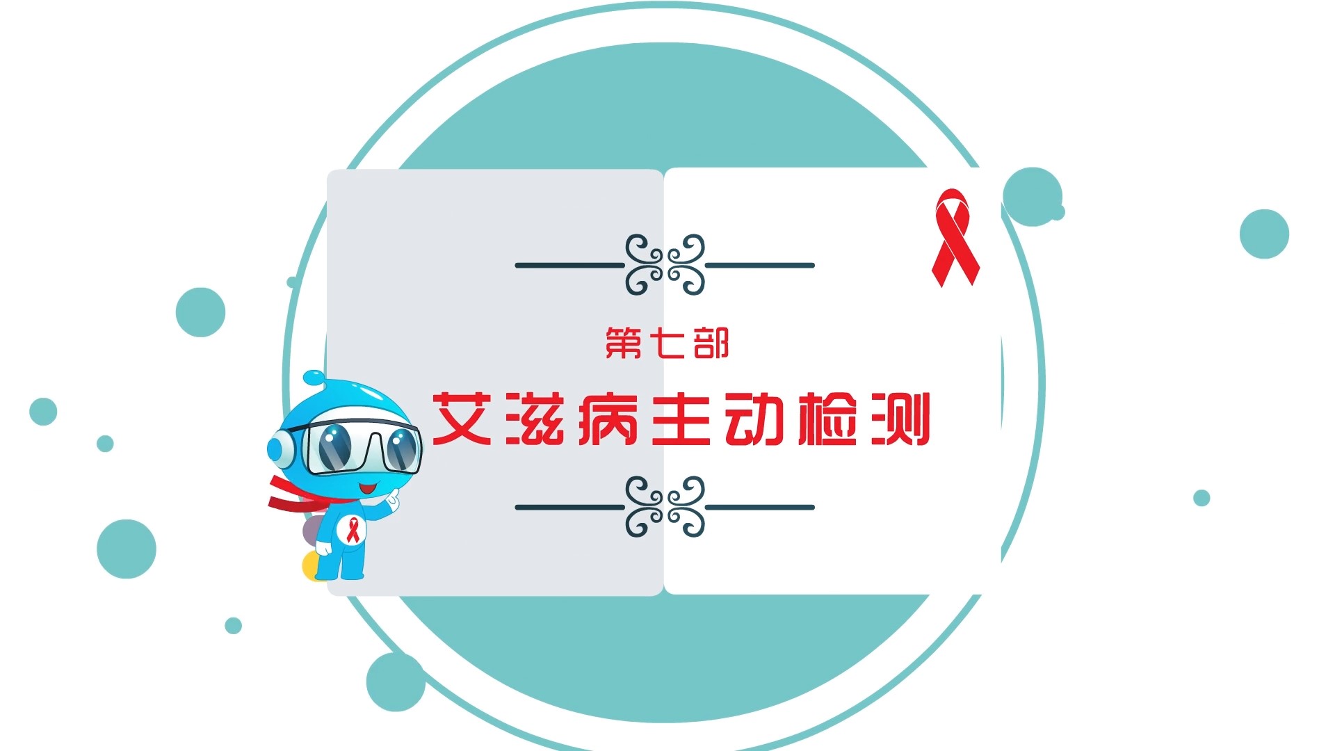 世界艾滋病日之艾滋病主動檢測