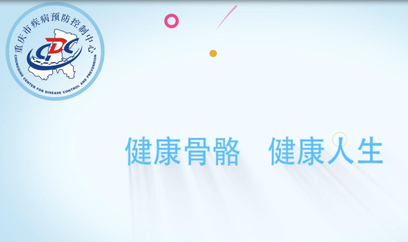 健康骨骼，健康老齡化
