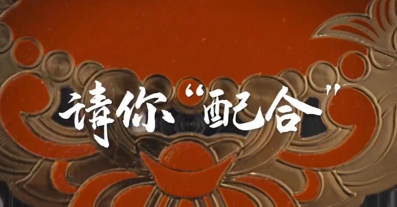 【反詐短劇】請你“配合”