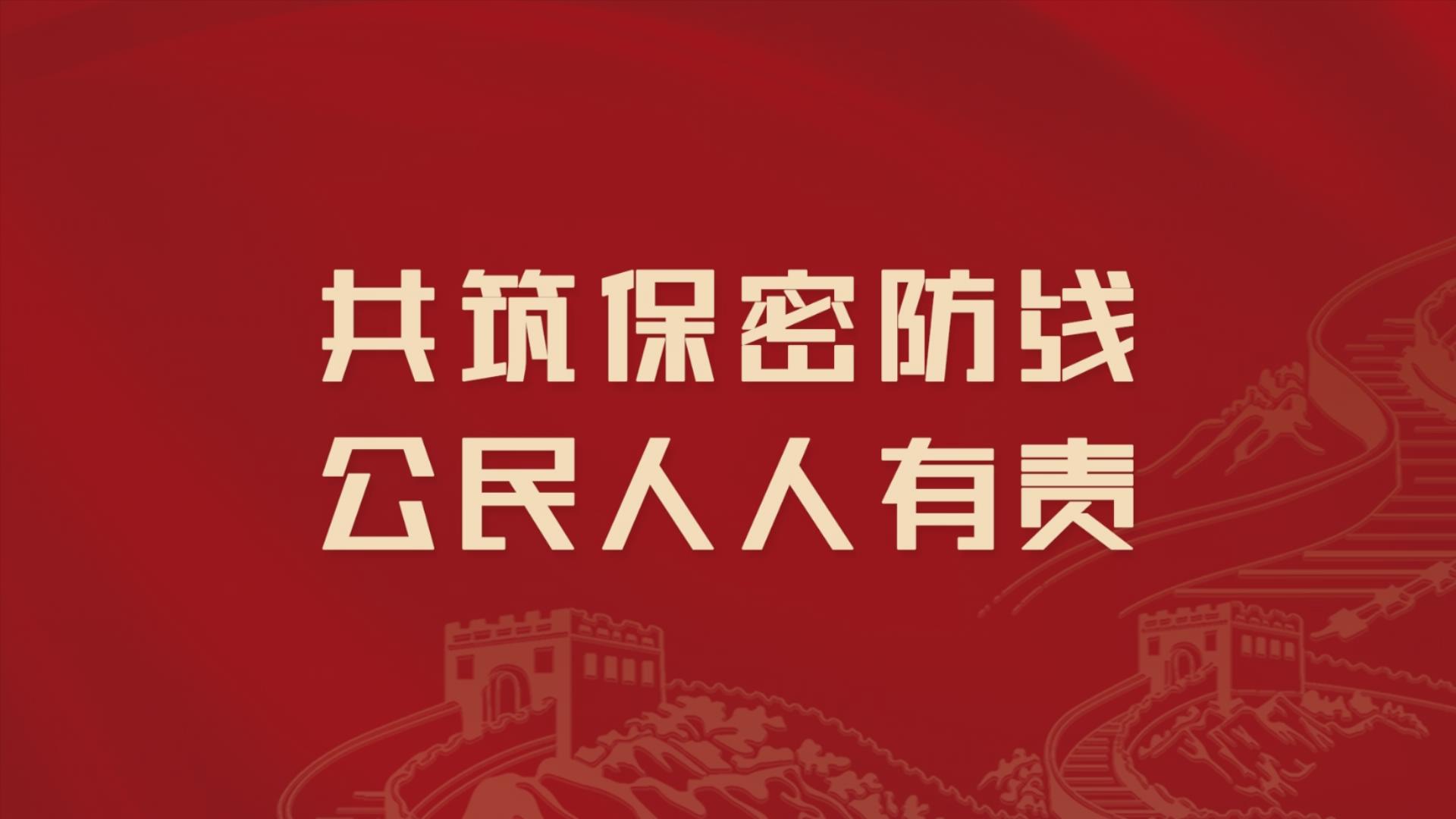 2023年保密公益宣傳片《藏在照片里的秘密》