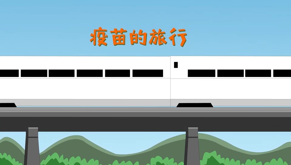 疫苗的旅行——“預(yù)防接種，護(hù)航行動”科普系列