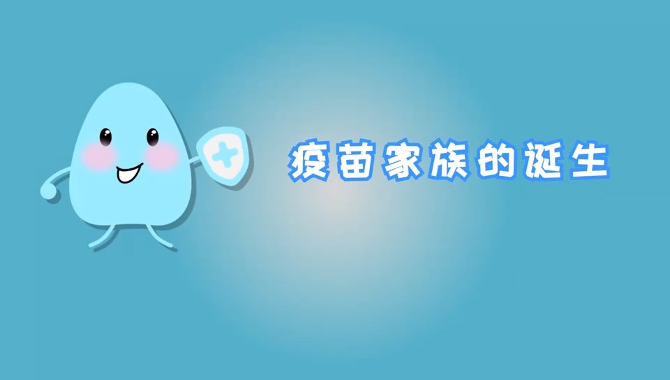 疫苗家族的誕生——“預(yù)防接種，護(hù)航行動”科普系列