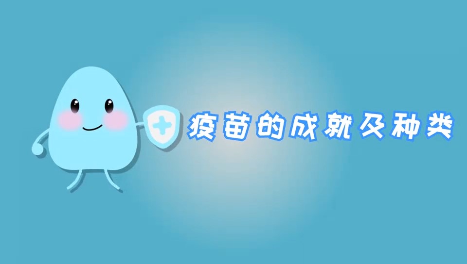 疫苗的成就及種類——“預(yù)防接種，護(hù)航行動”科普系列