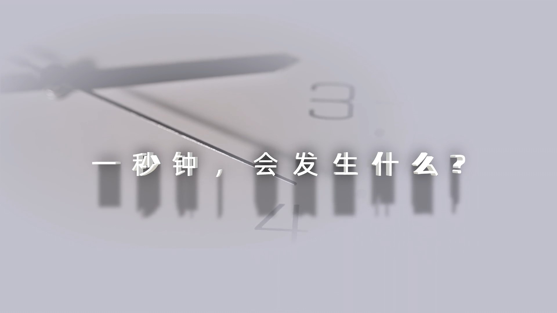 2024年保密公益宣傳片《一秒鐘》
