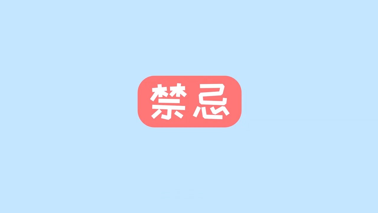 接種禁忌——“預(yù)防接種，護(hù)航行動”科普系列