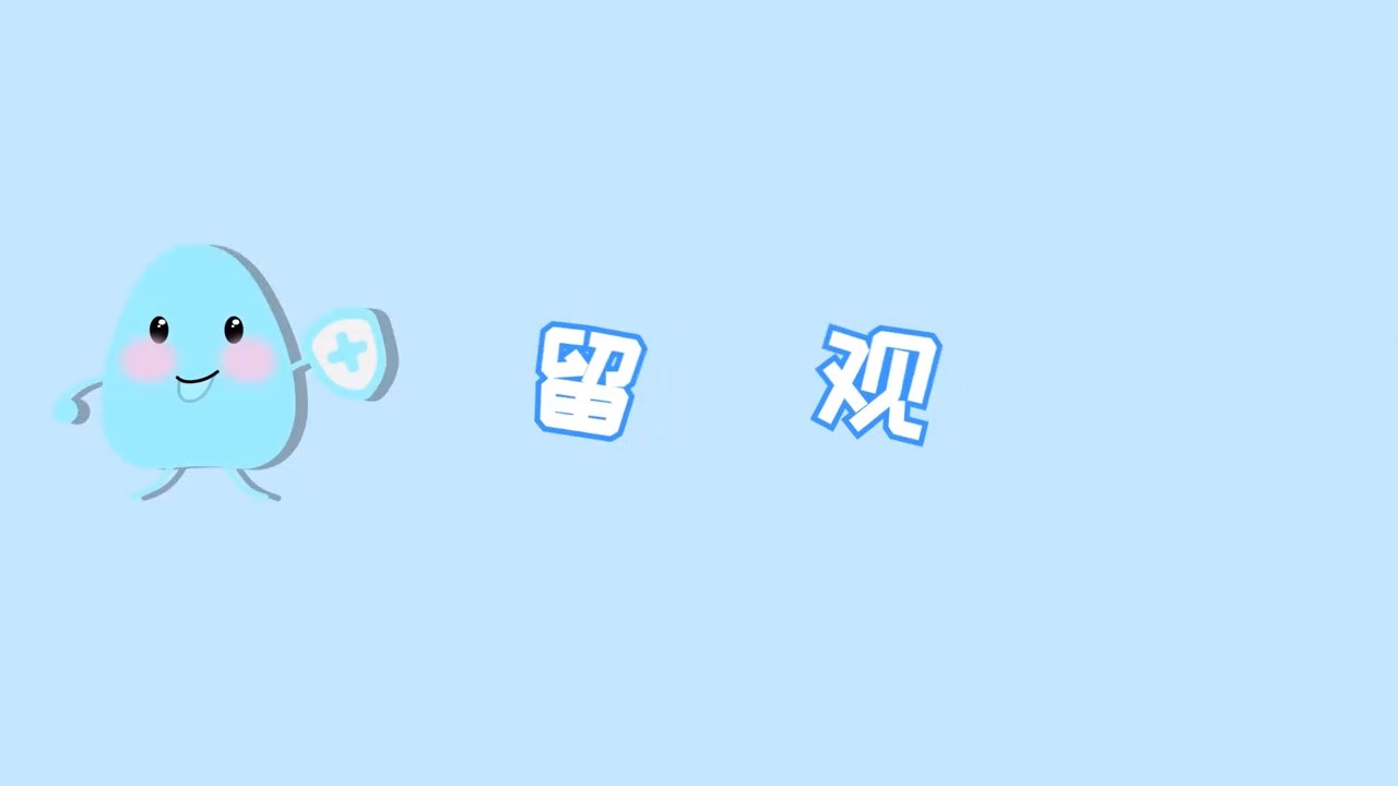 留觀——“預(yù)防接種，護(hù)航行動”科普系列