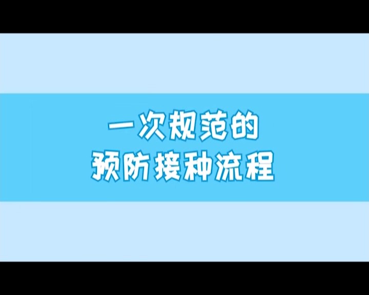  規(guī)范的接種流程——“預(yù)防接種，護(hù)航行動”科普系列