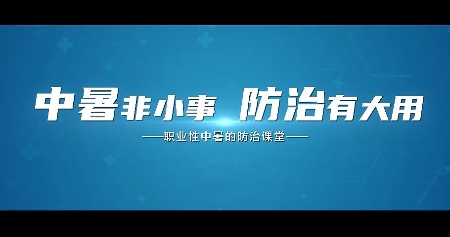 職業(yè)性中暑的防治課堂——《職業(yè)病防治法》宣傳周科普系列