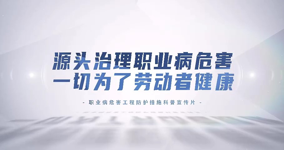 源頭治理職業(yè)病危害，一起為了勞動者健康——《職業(yè)病防治法》宣傳周科普系列