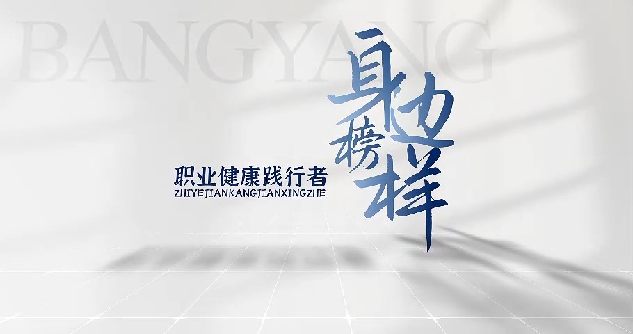 身邊榜樣 職業(yè)健康踐行者——《職業(yè)病防治法》宣傳周科普系列