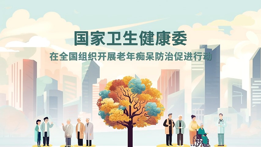 老年癡呆防治促進(jìn)行動宣傳視頻