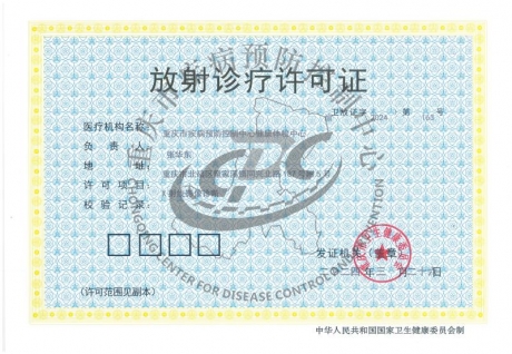 放射診療許可證