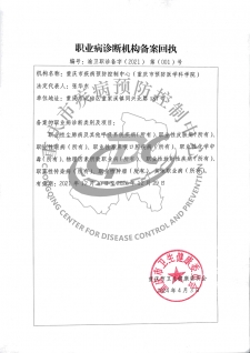 職業(yè)病診斷機(jī)構(gòu)備案