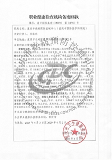 職業(yè)健康檢查機(jī)構(gòu)備案