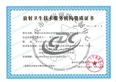 放射衛(wèi)生技術(shù)服務(wù)機(jī)構(gòu)資質(zhì)