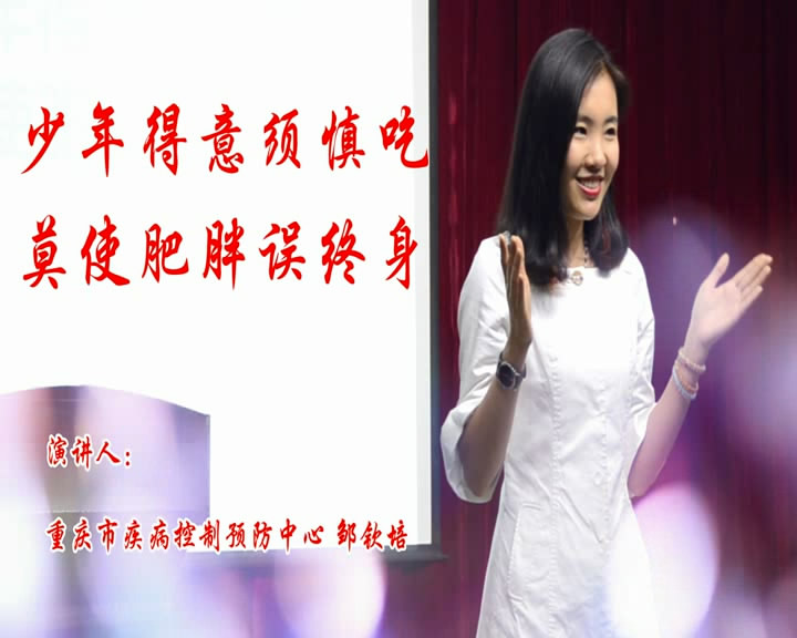 少年得意須慎吃 莫使肥胖誤終身