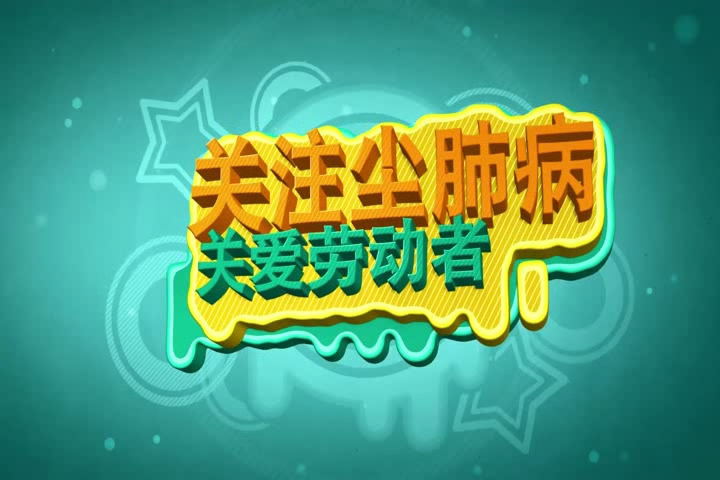 關(guān)注職業(yè)病，關(guān)愛勞動(dòng)者