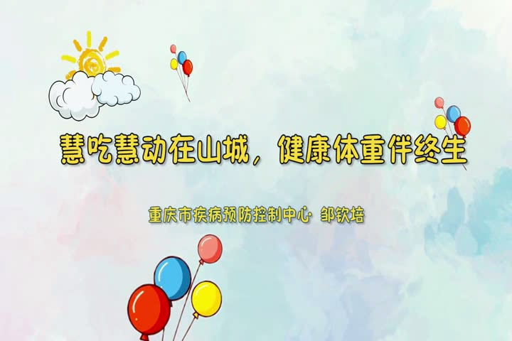 慧吃慧動(dòng)在山城健康體重伴終生