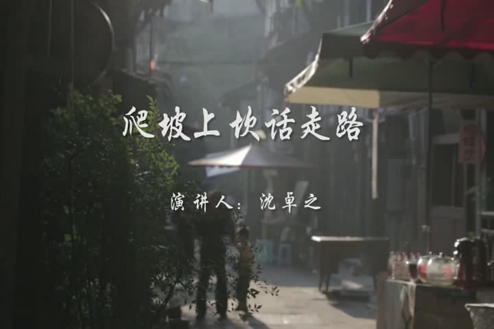 爬坡上坎話走路