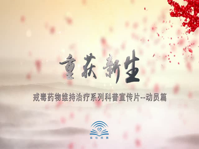 戒毒藥物維持治療系列科普宣傳片-動(dòng)員篇