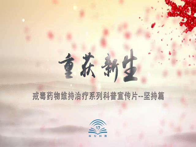 戒毒藥物維持治療系列科普宣傳片-堅(jiān)持篇
