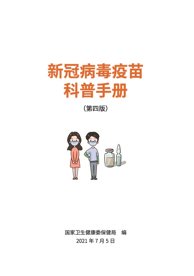 新冠病毒疫苗科普手冊(第四版)_頁面_01.jpg