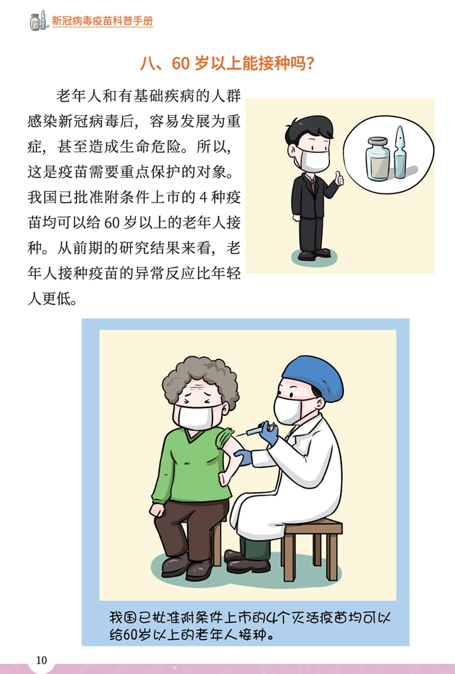 新冠病毒疫苗科普手冊(第四版)_頁面_12.jpg